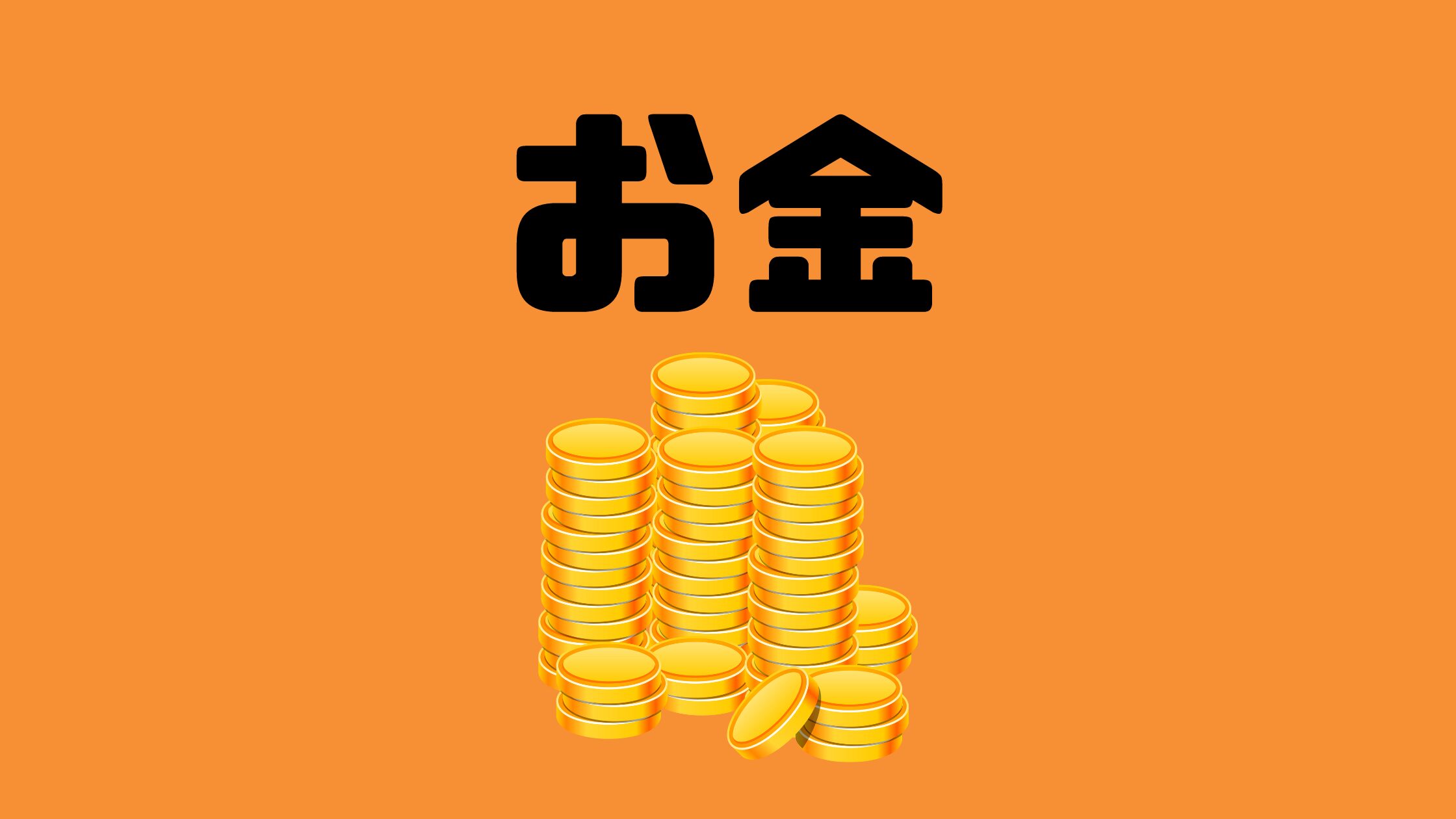 お金